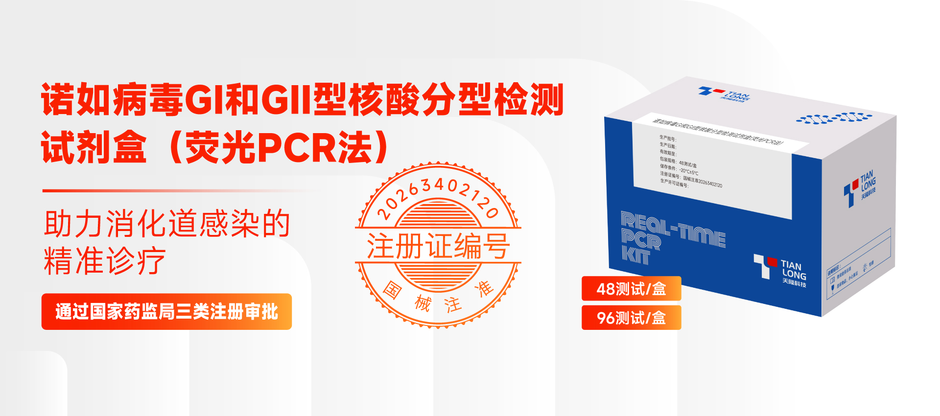 诺如病毒GI和GI型核酸分型检测试剂盒(荧光PCR法)
